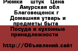 Рюмки 12 штук › Цена ­ 600 - Амурская обл., Благовещенск г. Домашняя утварь и предметы быта » Посуда и кухонные принадлежности   